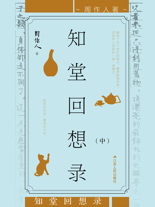 Title details for 知堂回想录（中册） by 周作人 - Available
